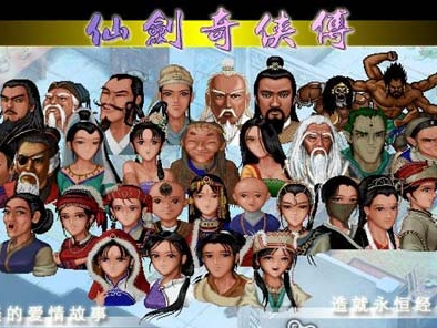 仙剑1全家福.jpg